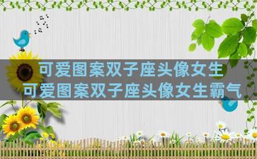 可爱图案双子座头像女生 可爱图案双子座头像女生霸气